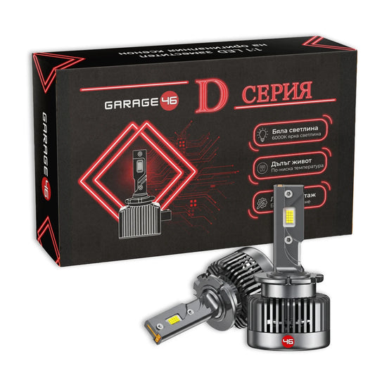 LED крушки D2S - заместител на ксенон