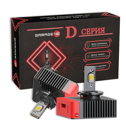 LED заместител за ксенон - D5S - Garage46