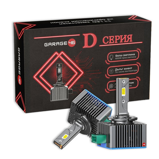 LED крушки D8S - заместител на ксенон